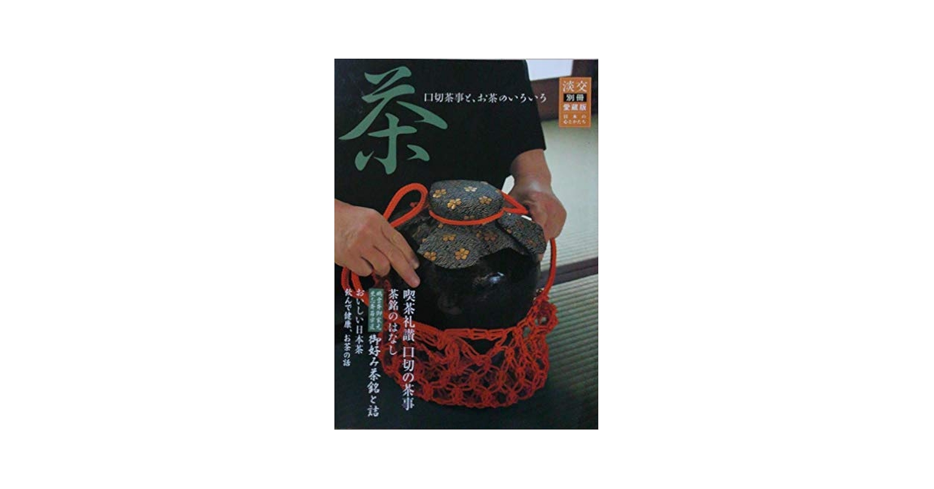 淡交テキスト お茶事の心得 1〜12 12冊セット お茶事の心得 12冊 淡交テキスト